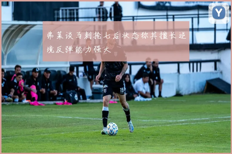 弗莱谈马刺抢七后状态称其擅长逆境反弹能力强大