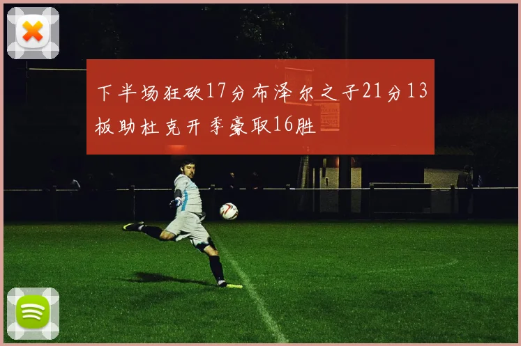 下半场狂砍17分布泽尔之子21分13板助杜克开季豪取16胜