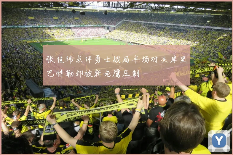 张佳玮点评勇士战局半场对决库里巴特勒却被新老鹰压制