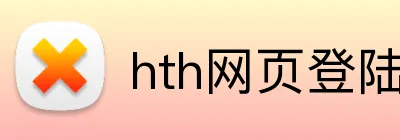 hth网页登陆入口 Logo